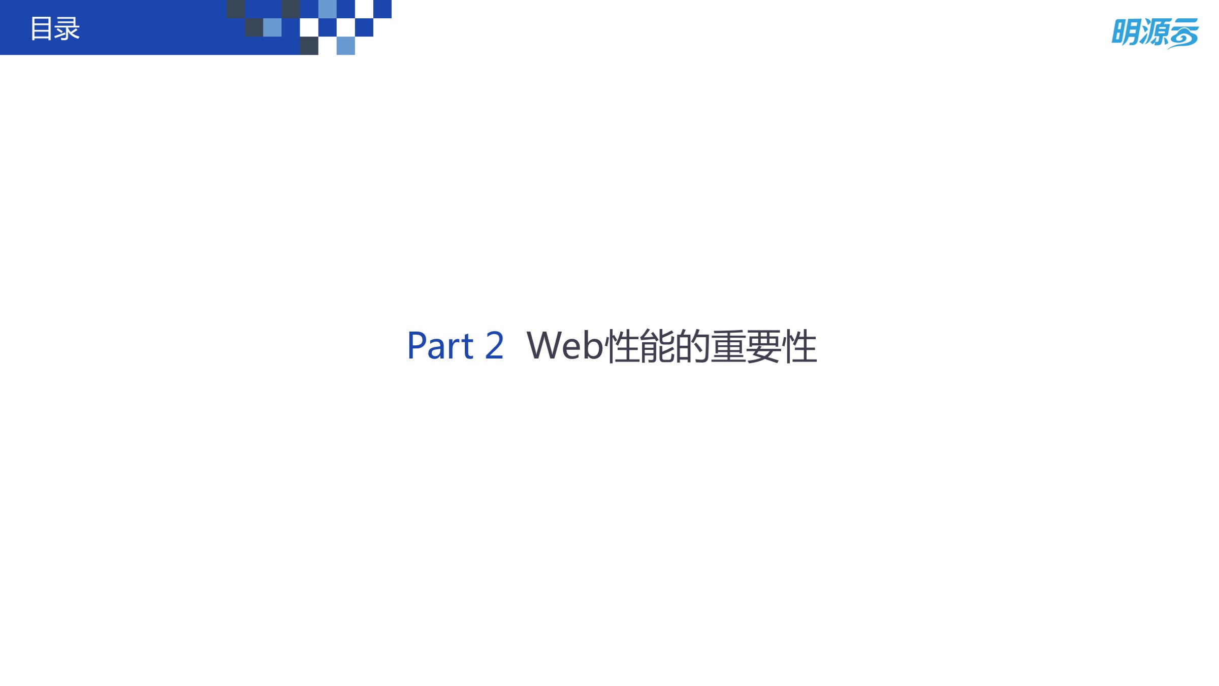 Web 前端性能优化