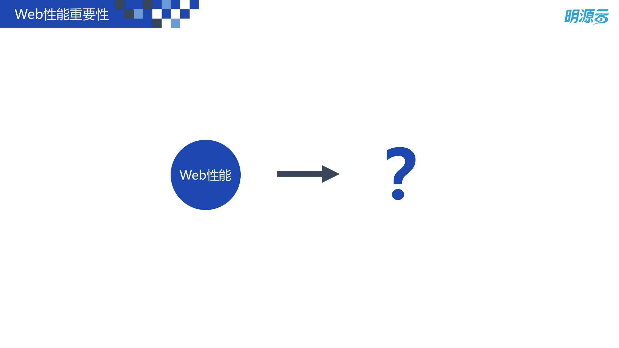 Web 前端性能优化