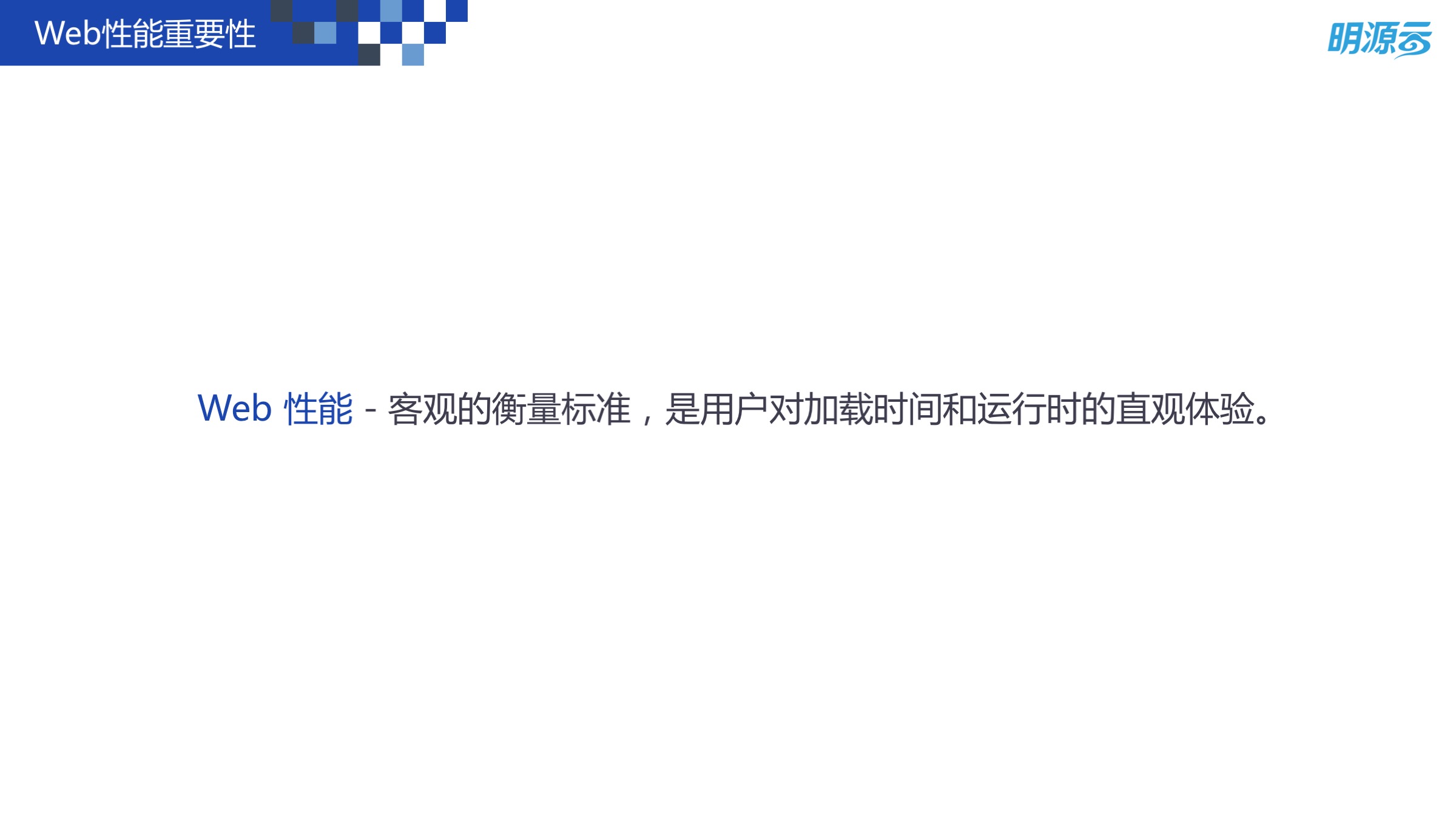 Web 前端性能优化